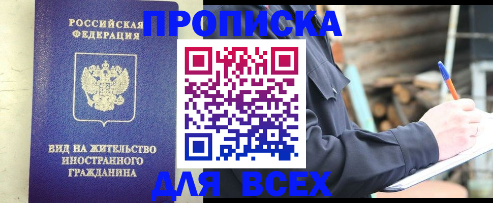 временная регистрация недорого в Омске