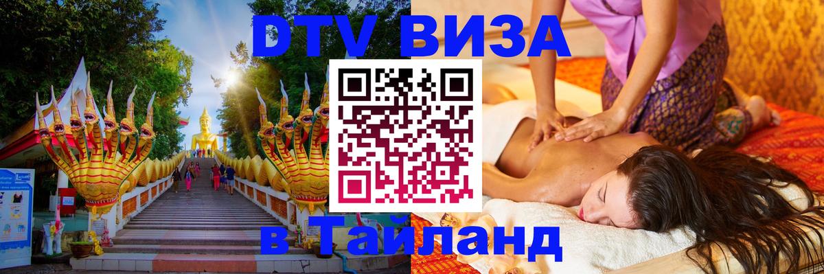 Цены на DTV визу в Таиланд — пакеты услуг, достаточно даже паспорта - Омск 05.10.2025 Цены на DTV визу в Таиланд — пакеты услуг, достаточно даже паспорта - Омск 06.10.2025