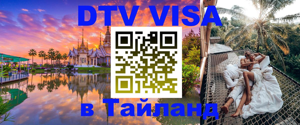 Виза ДТВ на 5 лет в Тайланд 