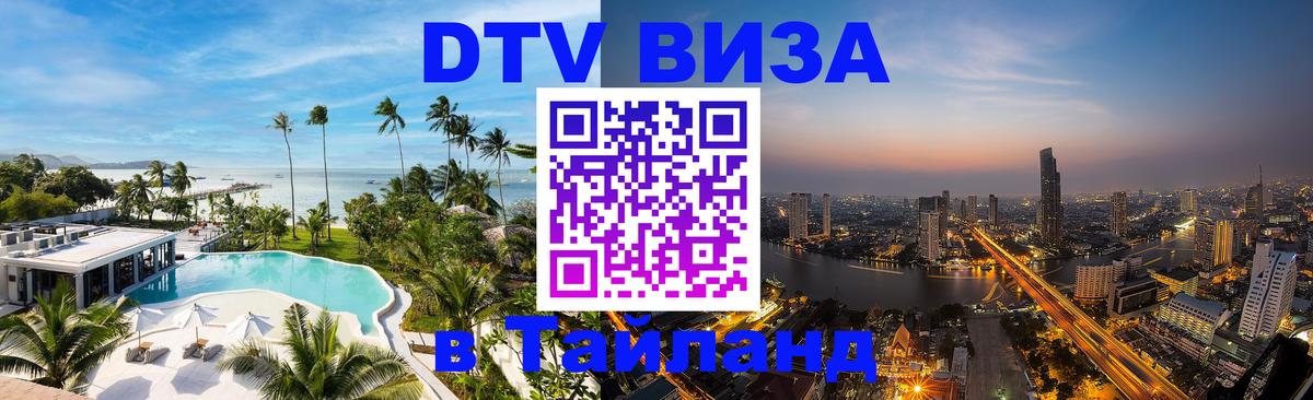 DTV Visa Thailand — прайс и условия, виза без дополнительных документов - Омск 