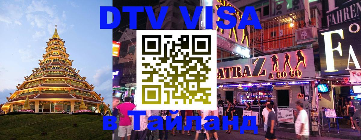 DTV Visa Тайланд купить 